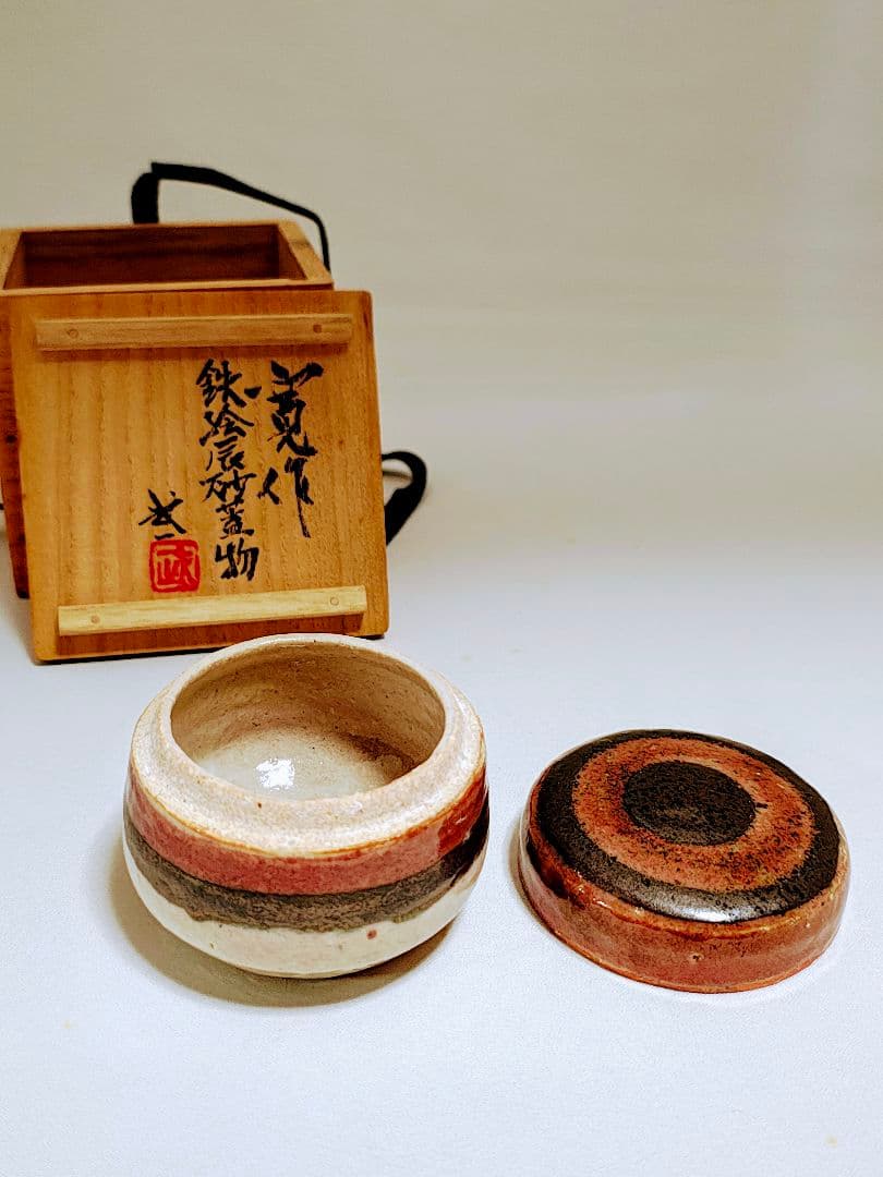 河井寛次郎 鉄絵辰砂蓋物 河井武一極め箱付き