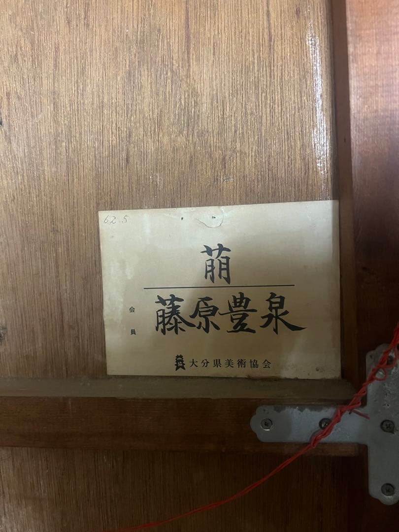 萌   藤原豊泉