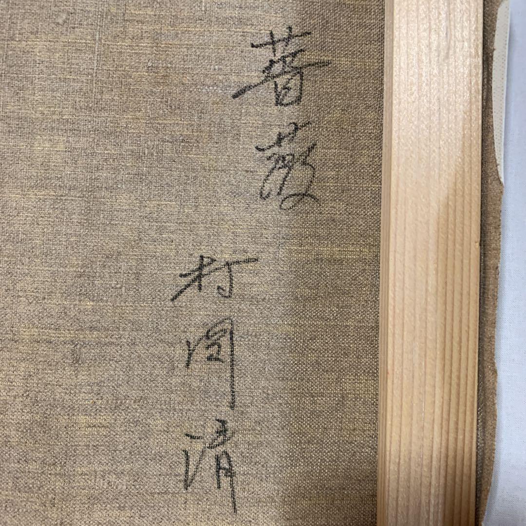 薔薇の絵画 ( 油絵 ) 村岡 清 作