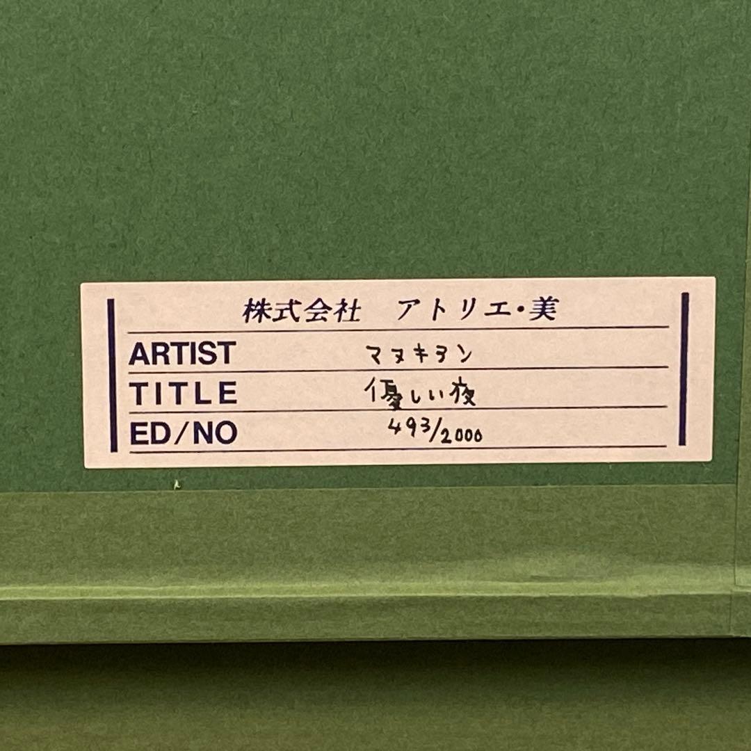 【版画】マーティロ・マヌキアン『優しい夜』シルクスクリーン