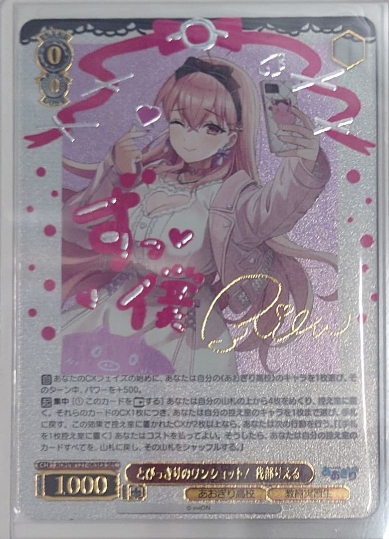 「あおぎり高校」SECカード「とびっきりのワンショット！我部りえる」