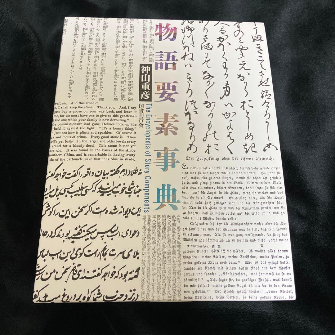 物語要素事典