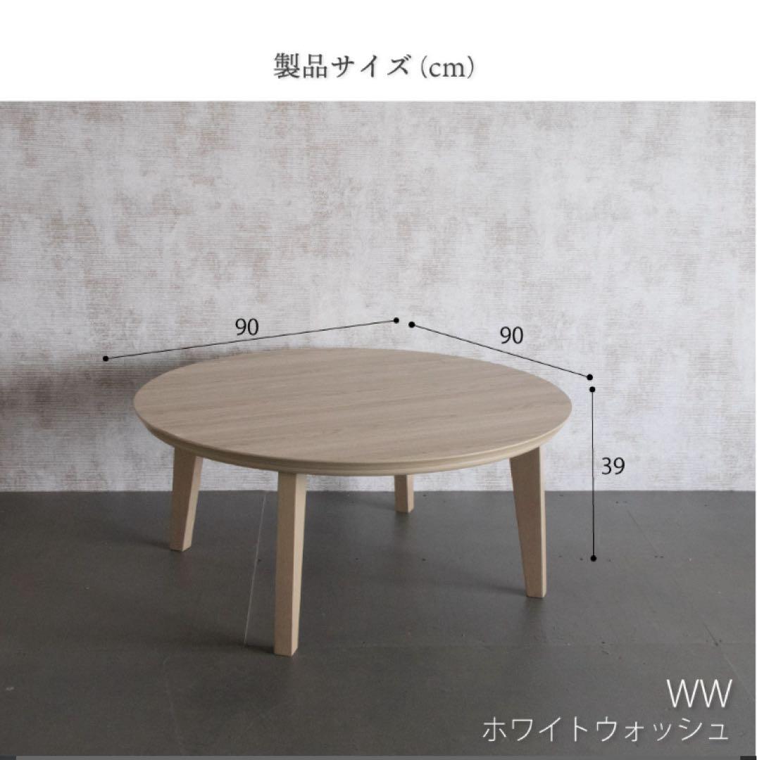 l*o様 家具調こたつ　円形ローテーブル　90cm