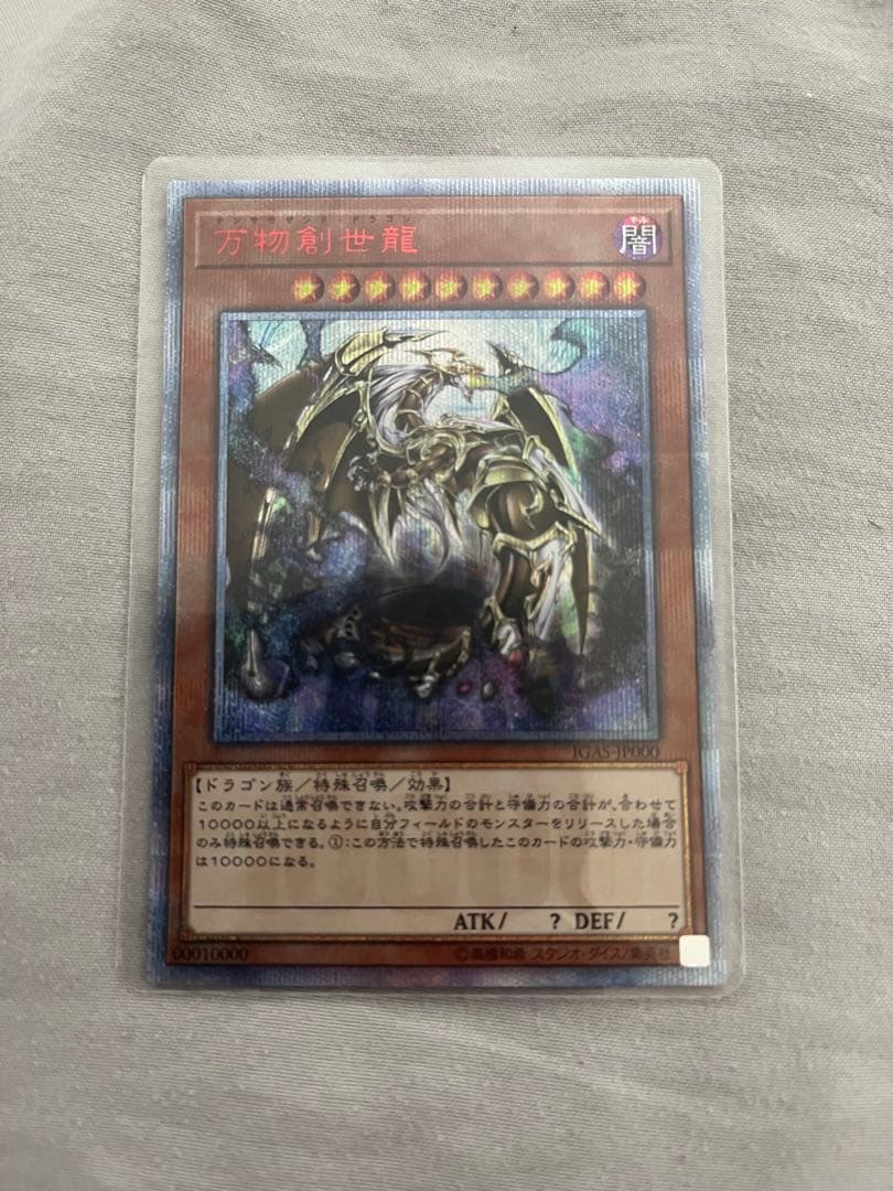 万物創世龍