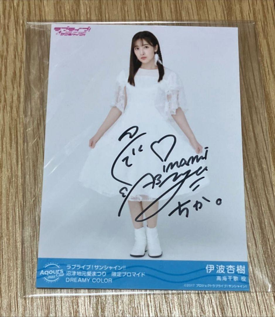 直筆サイン ラブライブサンシャイン 伊波杏樹 高海千歌 限定ブロマイド