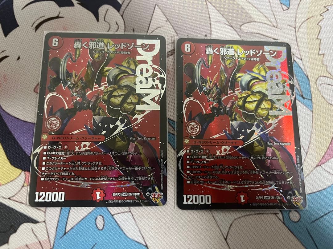 轟く邪道レッドゾーン 2枚セット