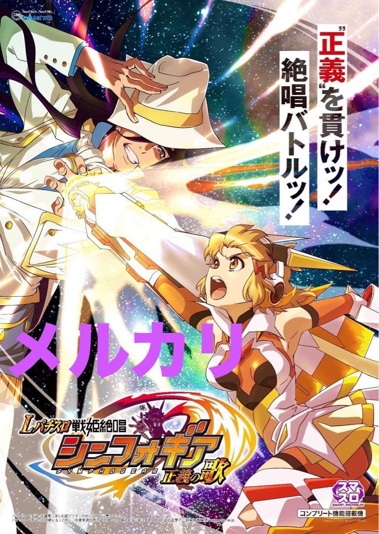 戦姫絶唱 シンフォギア 正義の歌 限定非売品ポスターパチンコ パチスロ
