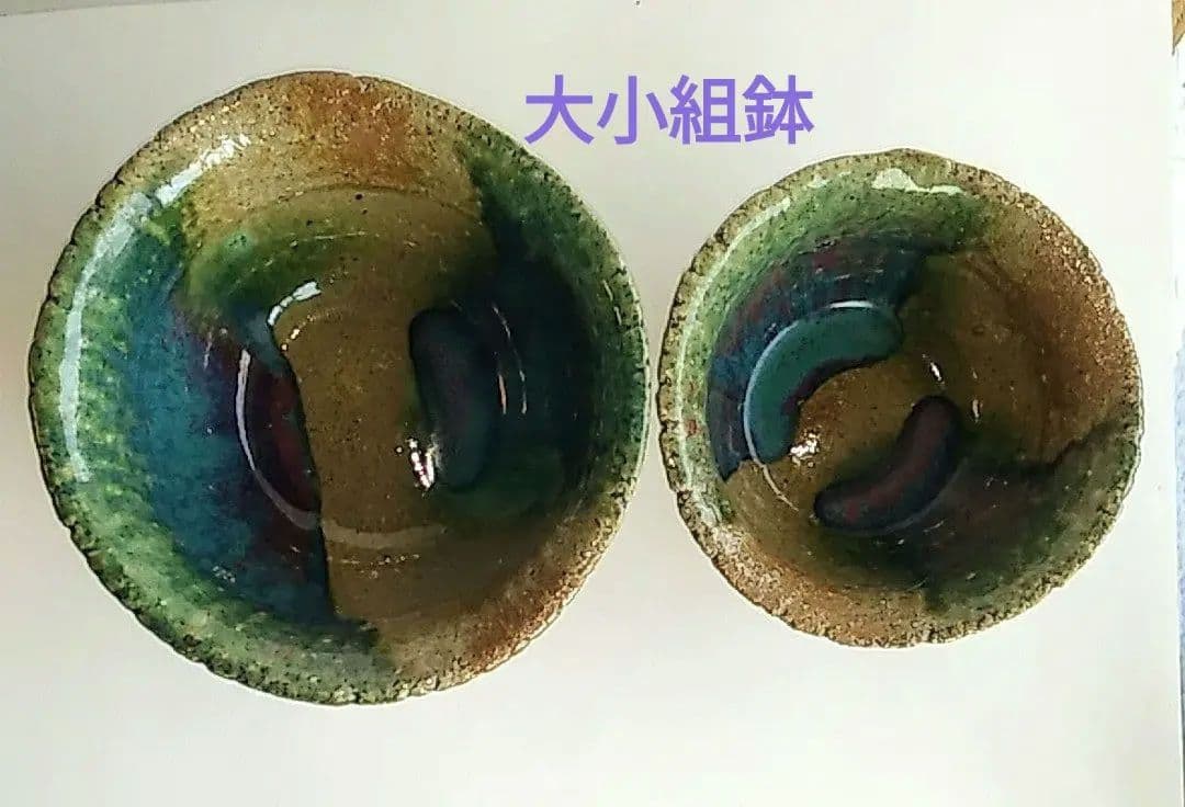 長倉翠子作　大小深鉢　作家の心が感じとれる作品