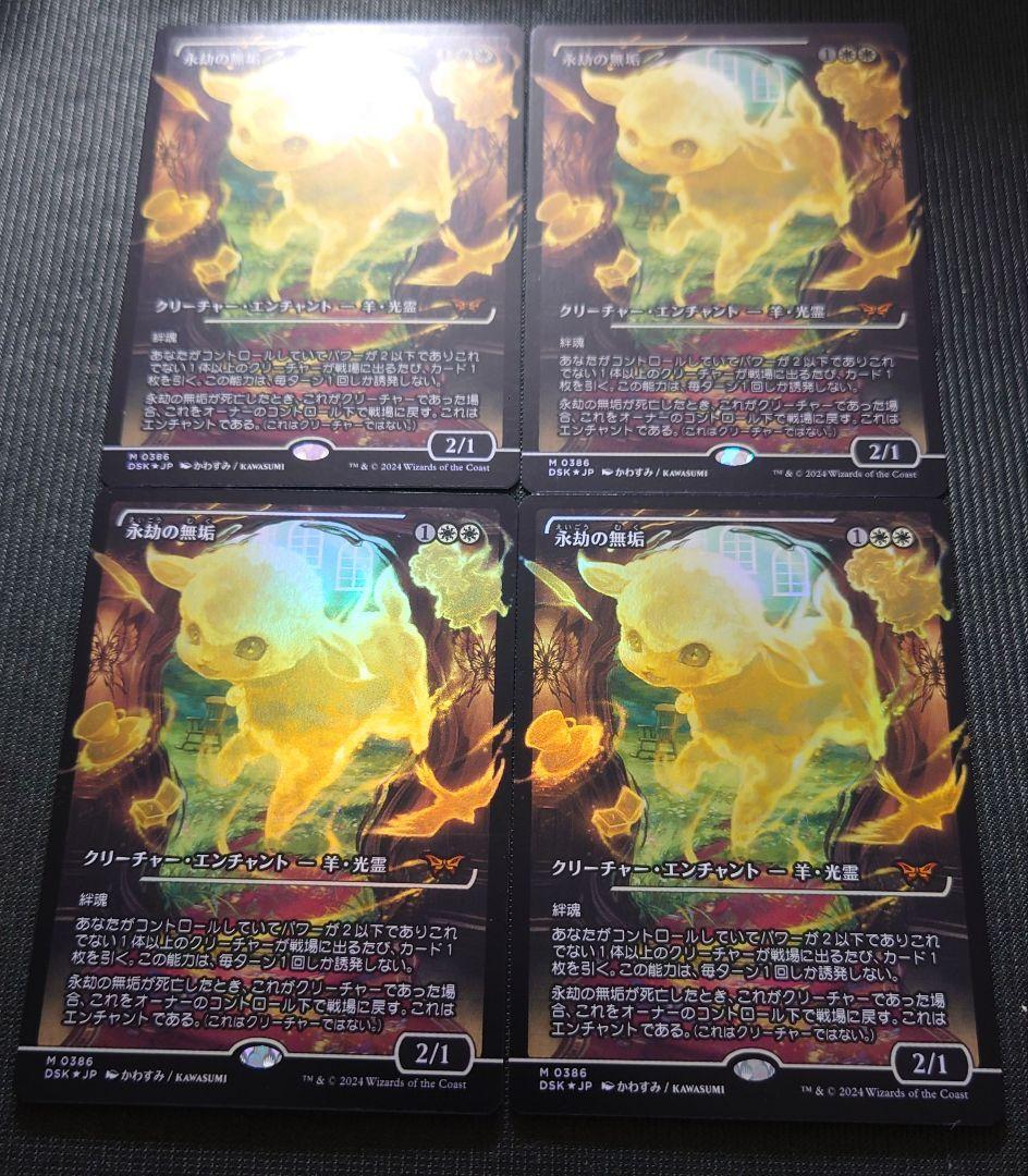 mtg フルFOIL 4枚セット 永劫の無垢 ジャパンショーケース dsk