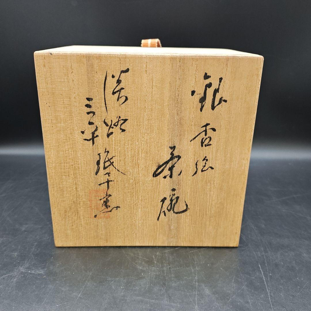 珉平焼　抹茶碗　銀杏文様　賀集三平　茶道具　共箱付き