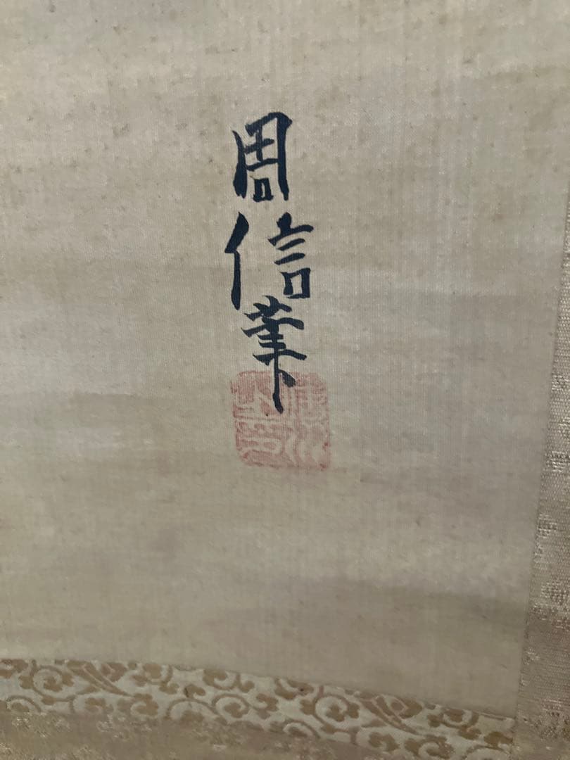 狩野周信3幅対