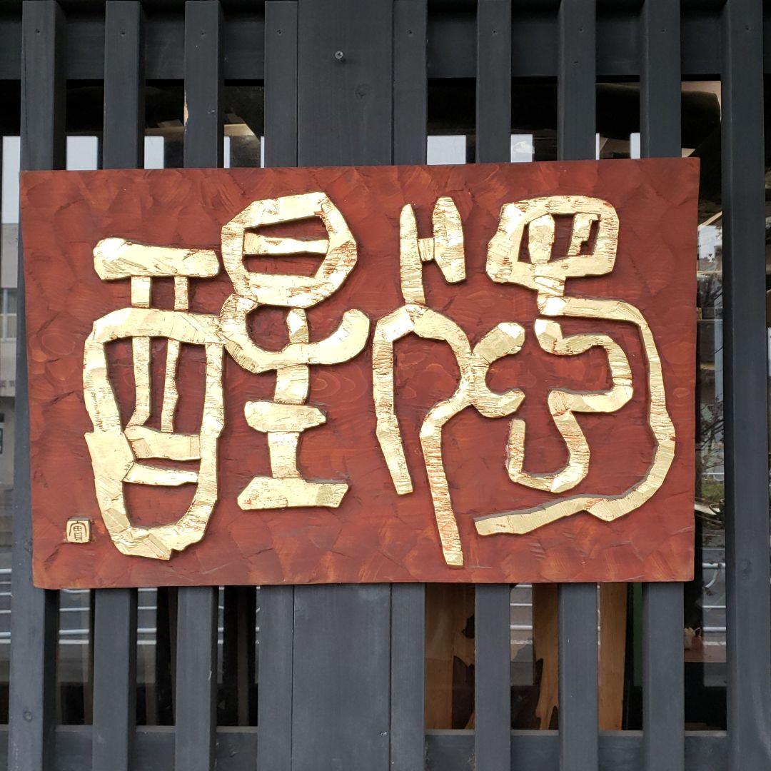 刻字
