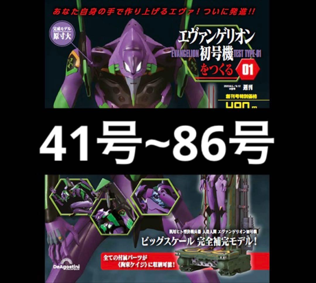 ディアゴスティーニ エヴァンゲリオン 初号機をつくる 41~86