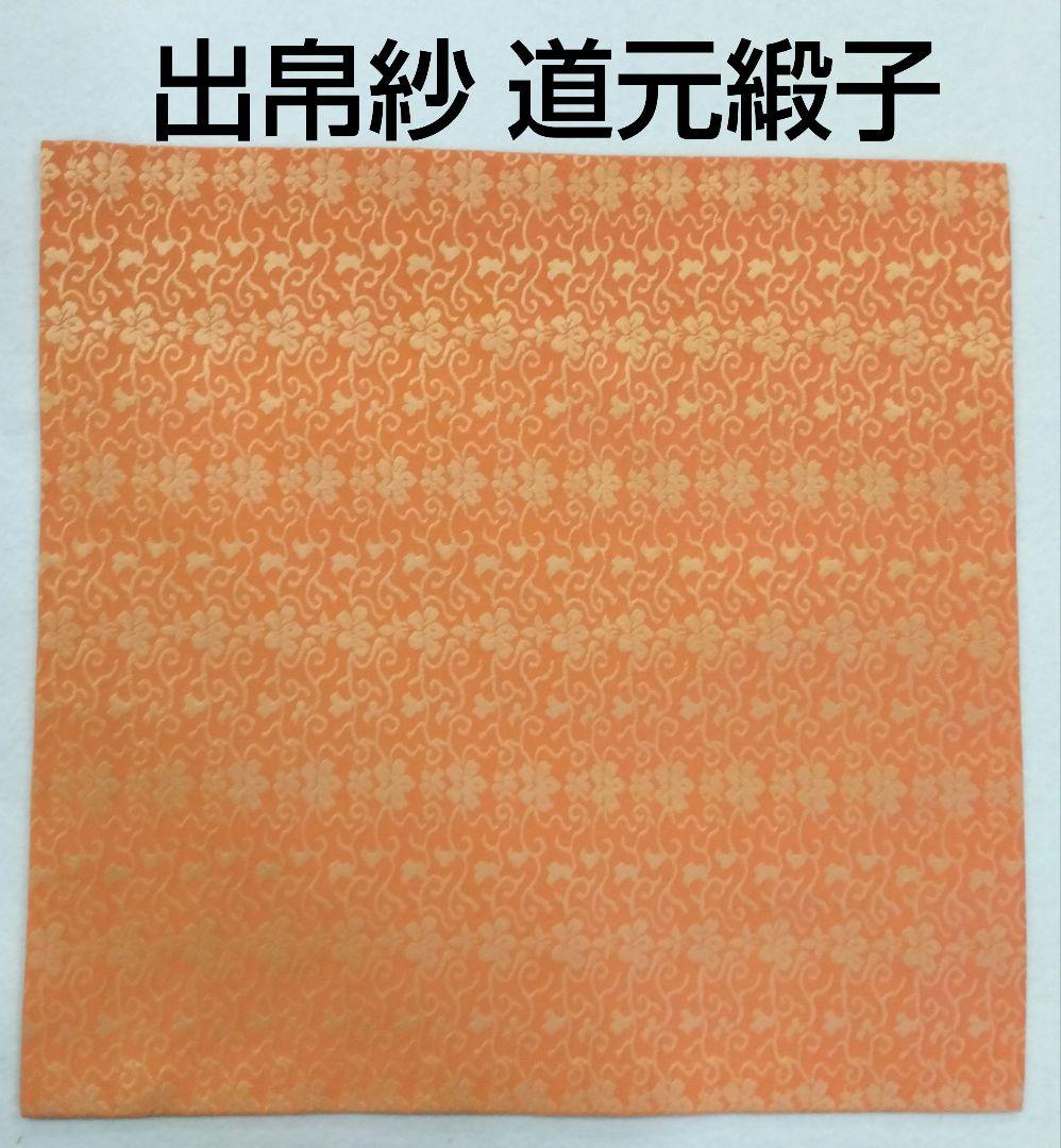 茶道具 出帛紗 道元緞子 緞子 正絹 表千家 新品 名物裂 西陣織