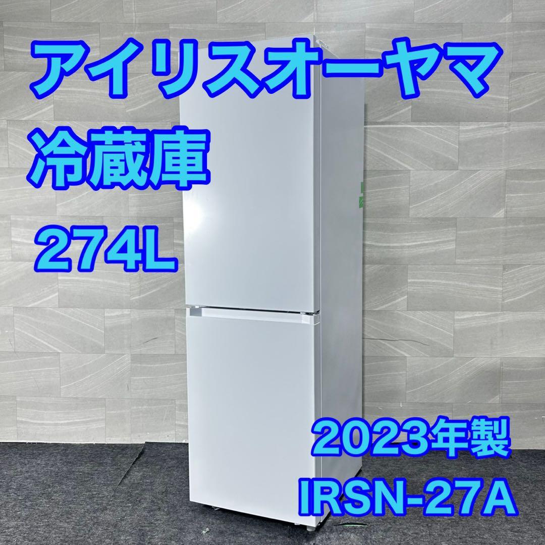 IRISOHYAMA 中型冷蔵庫 274L 2023年製 1〜3人 d4980