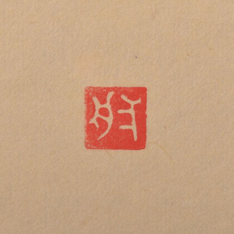 掛軸　前大徳　雪尾要道筆　「不住青霄裡」　布袋図　共箱　C　6863A