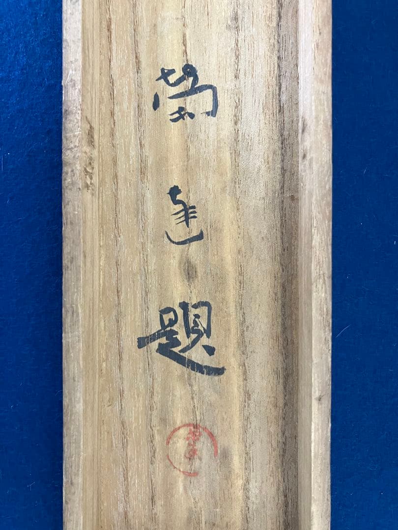 小山栄達【武者 図】絹本　掛軸　共箱