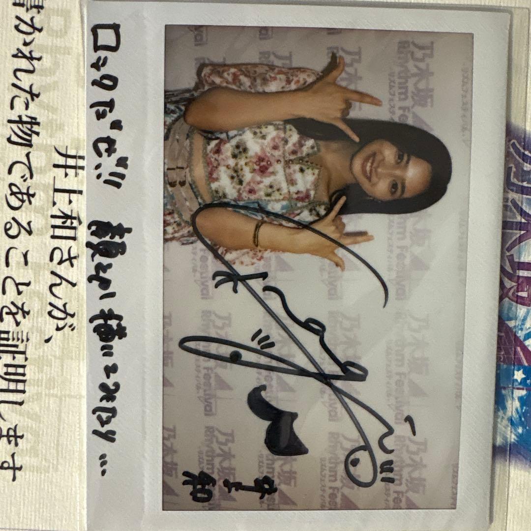井上和 サイン入りチェキ 乃木坂46