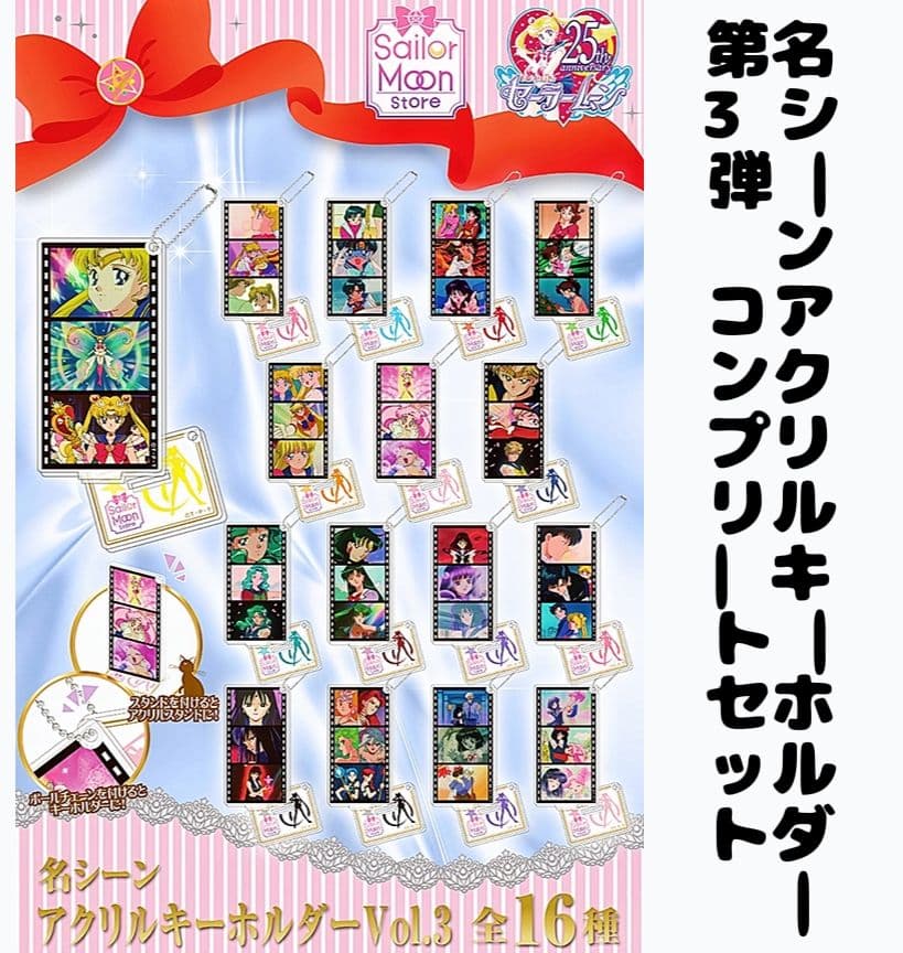 セーラームーンS ストアオリジナル 名シーンアクリルキーホルダーVOL.3 全種