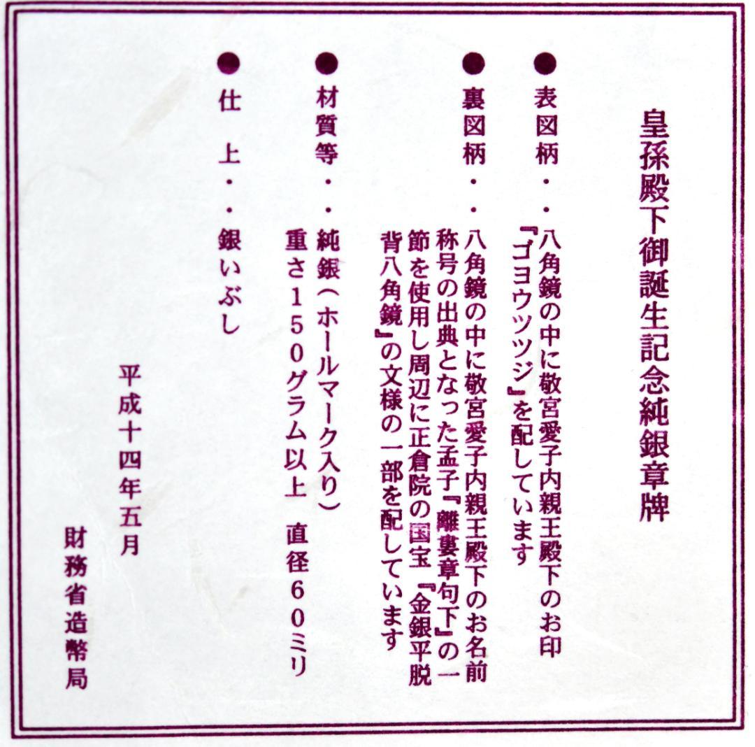 敬宮愛子内親王殿下御誕生記念メダル　平成13年製造発行