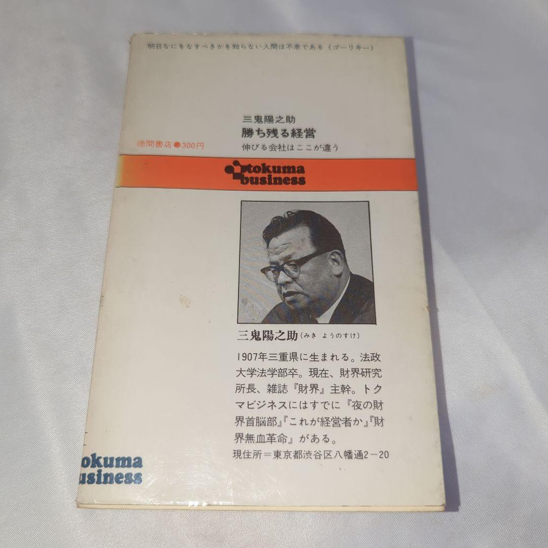 勝ち残る経営 伸びる会社はここが違うトクマビジネス 三鬼陽之助著 初版