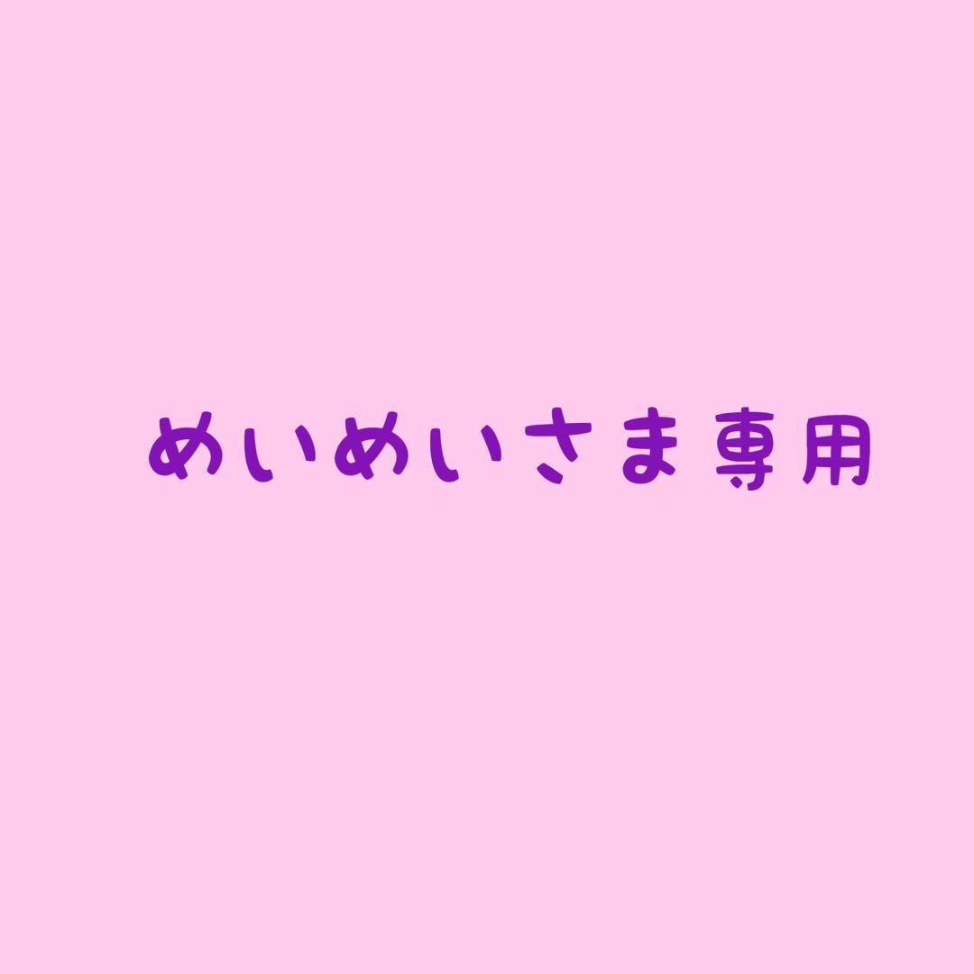 めいめいさま専用