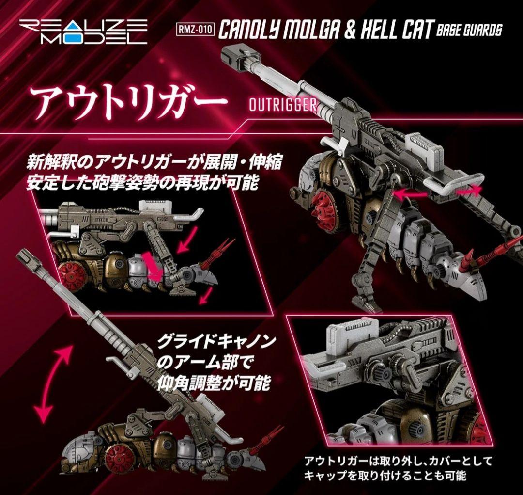 モール限定 ゾイド RMZ-010 キャノリーモルガ&ヘルキャット 守備隊仕様
