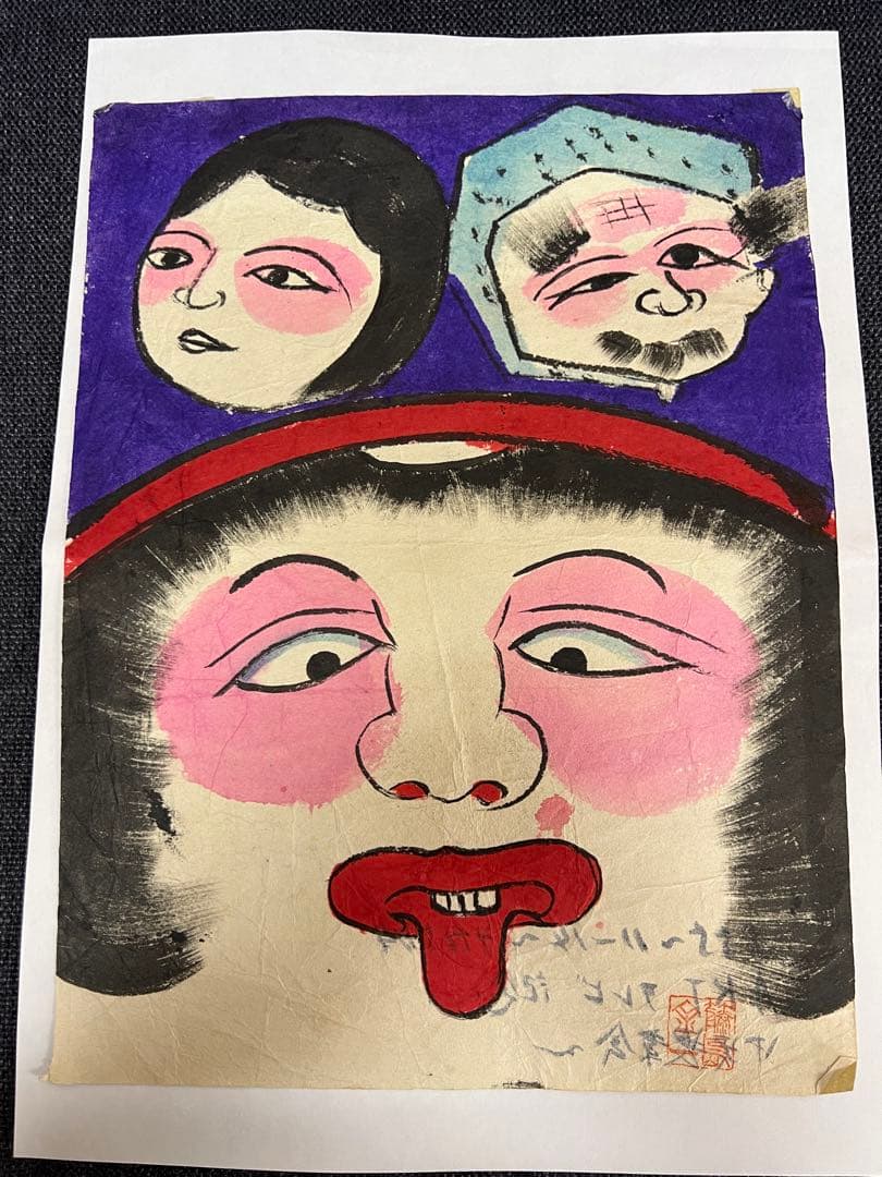 昭和期 日本民画 木版画 秋田系 厄除け面 無名作家 アート　美術品　版画