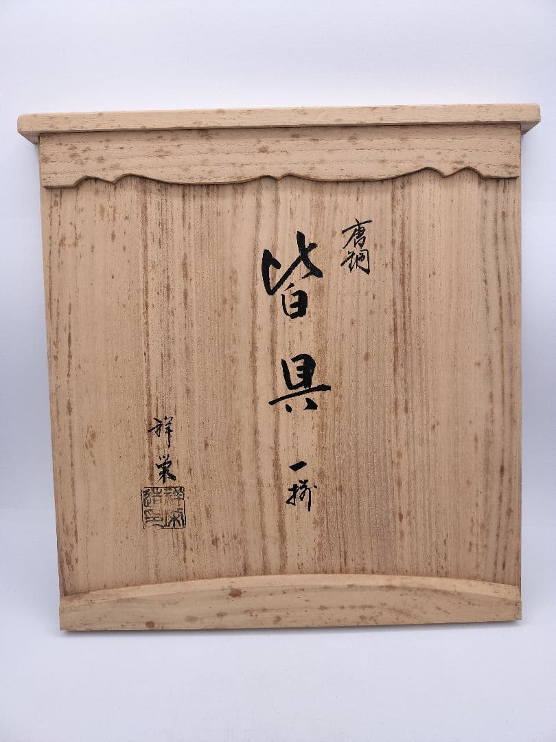 c413 唐銅皆具 鬼面遊環 八尾祥栄 木箱 茶道具 古物