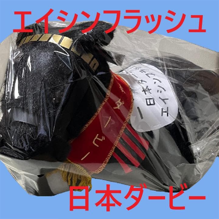 エイシンフラッシュ アイドルホース 競馬 ぬいぐるみ AVANTI ウマ娘新品G