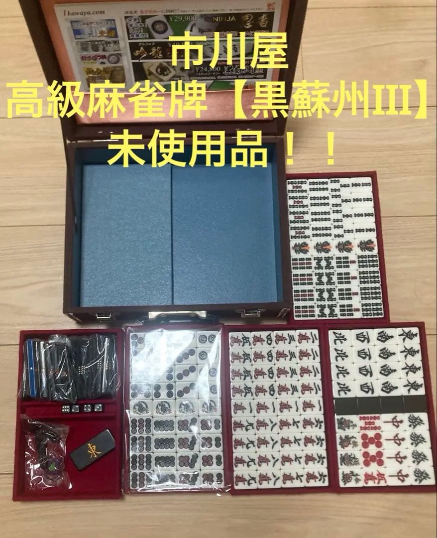 市川屋☆黒蘇州III☆ 超希少初期セット未使用品