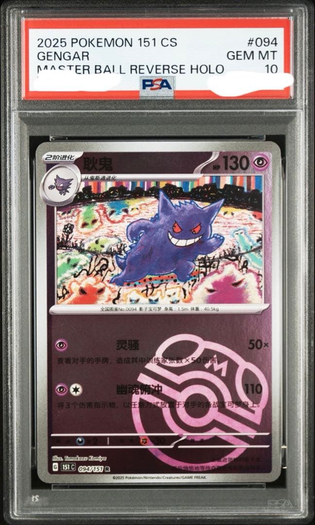 PSA10 ポケモンカード 151 ゲンガー マスボ　ミラー　中国語版