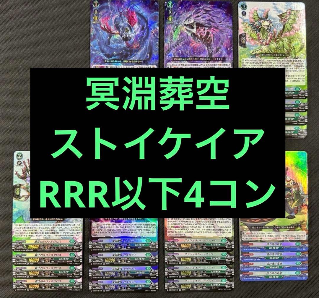 ④ ヴァンガード 冥淵葬空 RRR以下 4コン ストイケイア