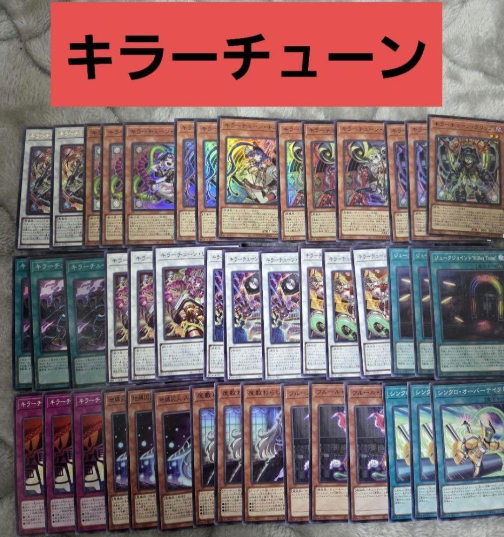 遊戯王　キラーチューン　デッキパーツ　②