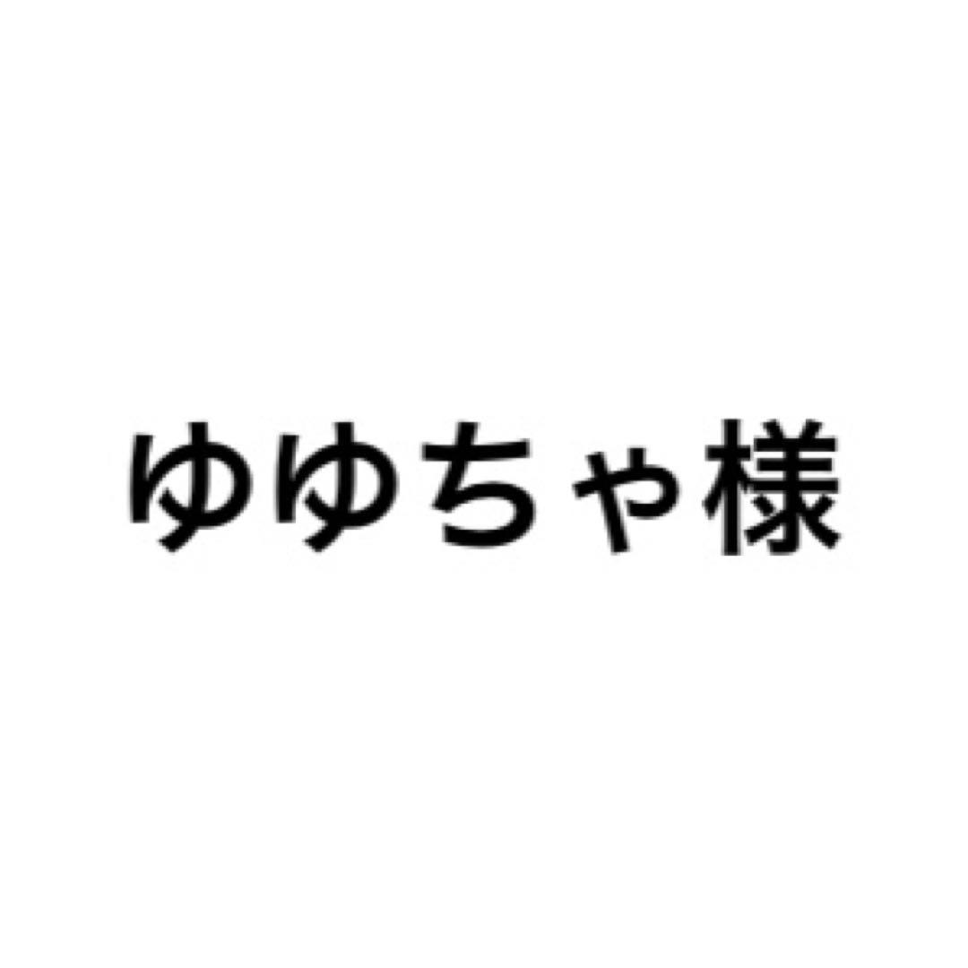 ゆゆちゃ様せんよう