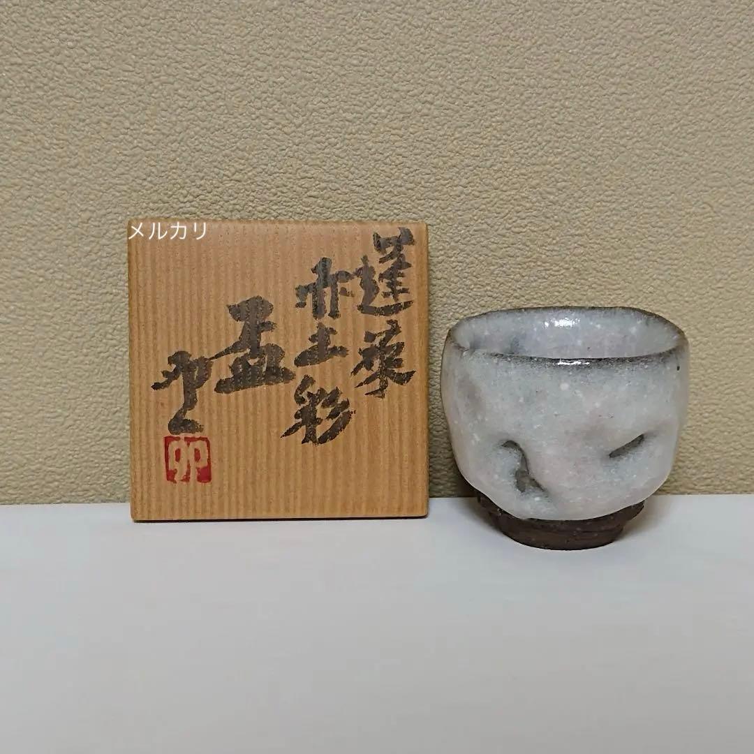 清水卯一 蓬莱赤土彩盃 ぐい呑