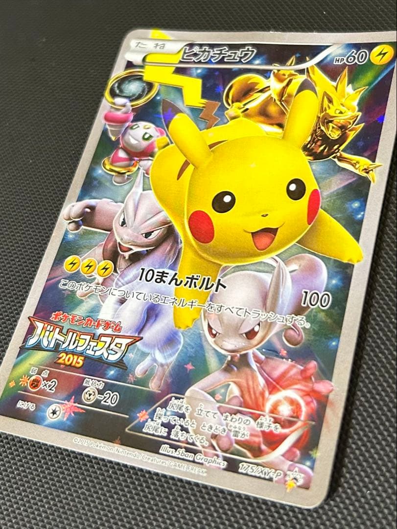 ピカチュウ：バトルフェスタ2015 PROMO XYシリーズプロモーションカー…