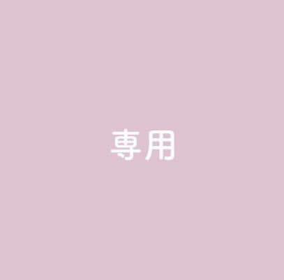 ポロロ樣専用