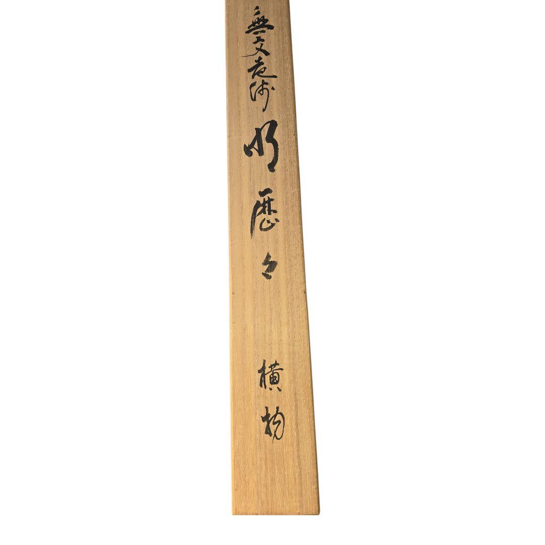 明歴々？ 掛軸 茶掛け