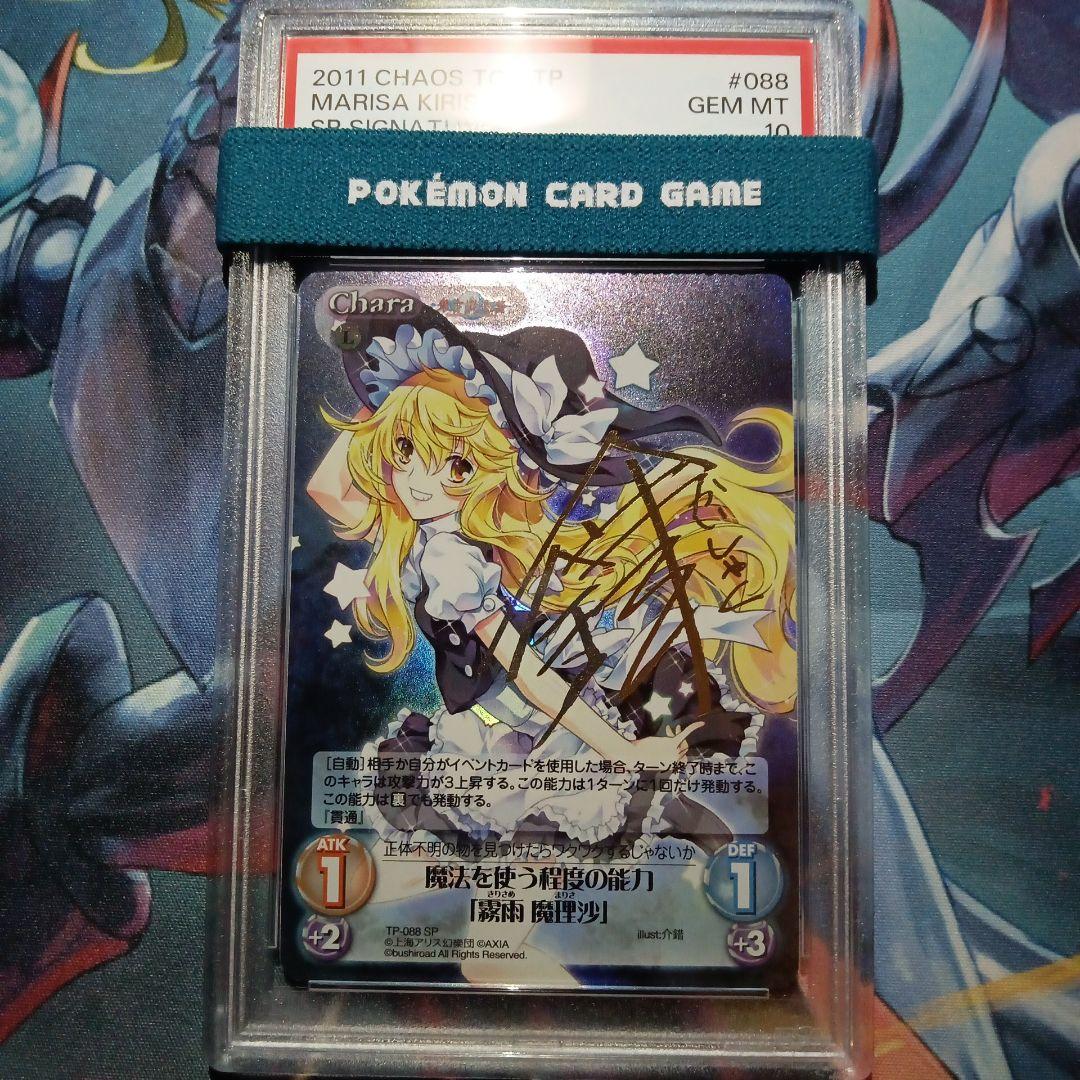 PSA 10 世界に1枚のみ 銀符律 魔法を使う程度の能力 霧雨魔理沙 サイン