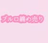 ブルーロック まとめ売り