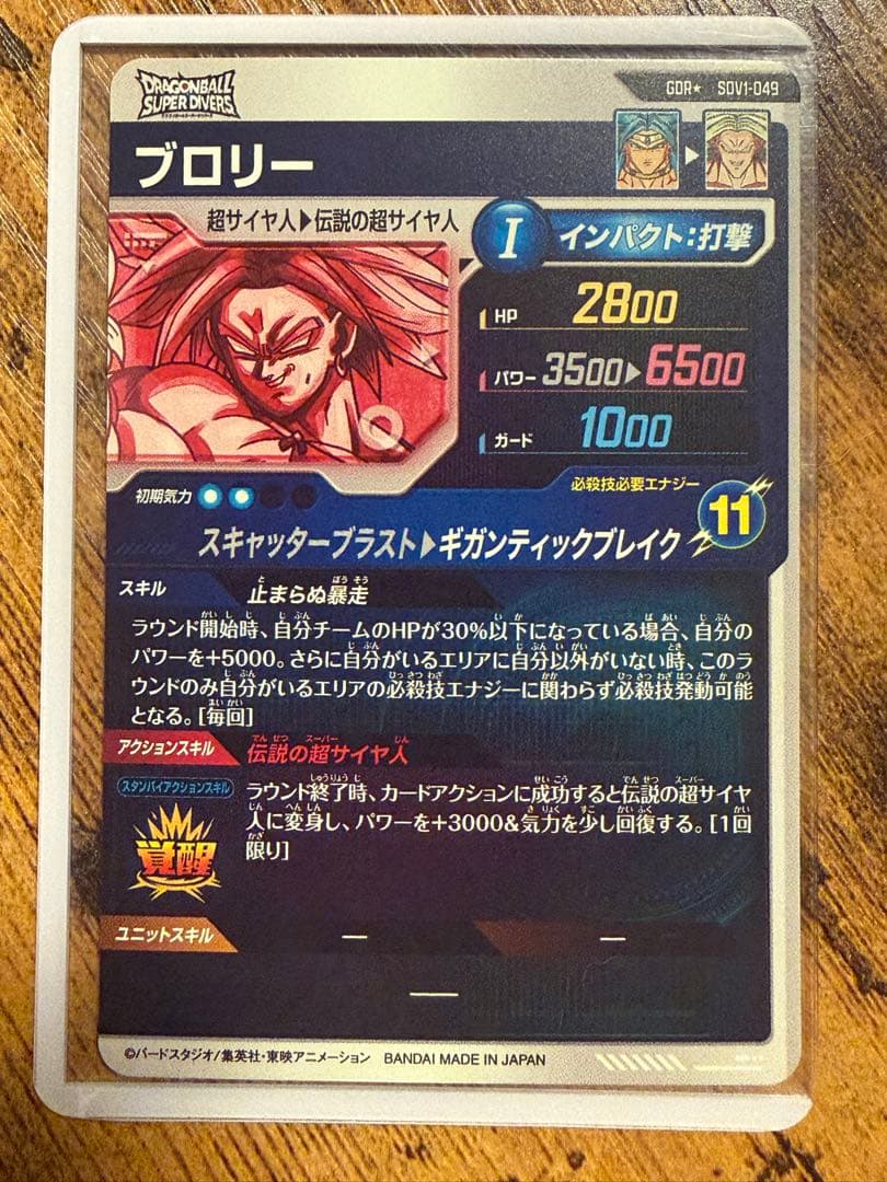 ドラゴンボール スーパーダイバーズ ブロリー SDV1-049 GDR パラレル