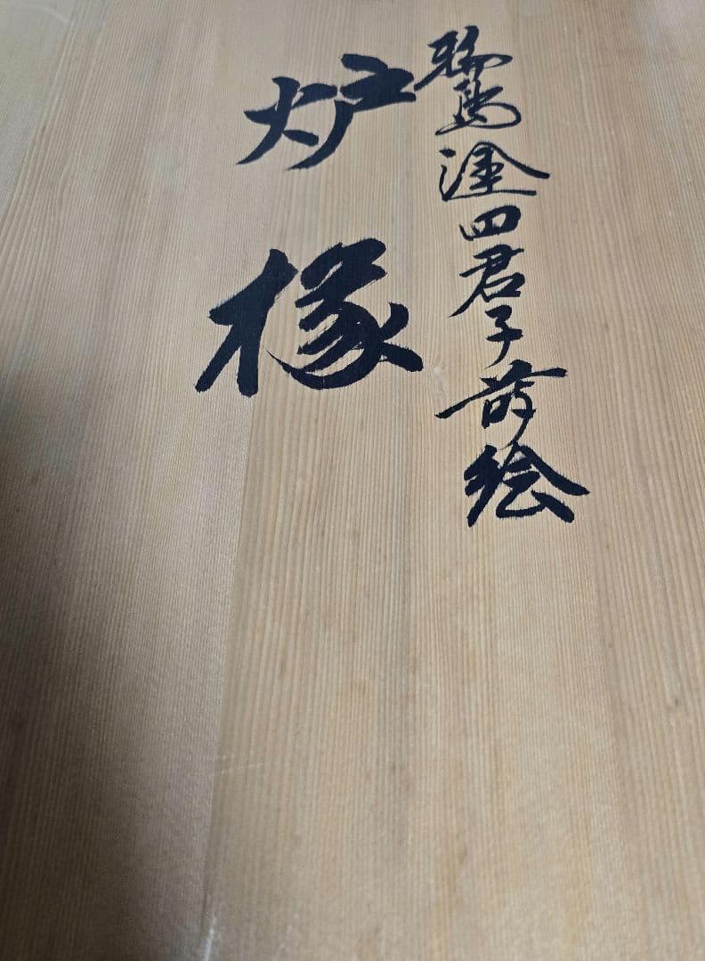 輪島塗四君子蒔絵の炉ぶちです