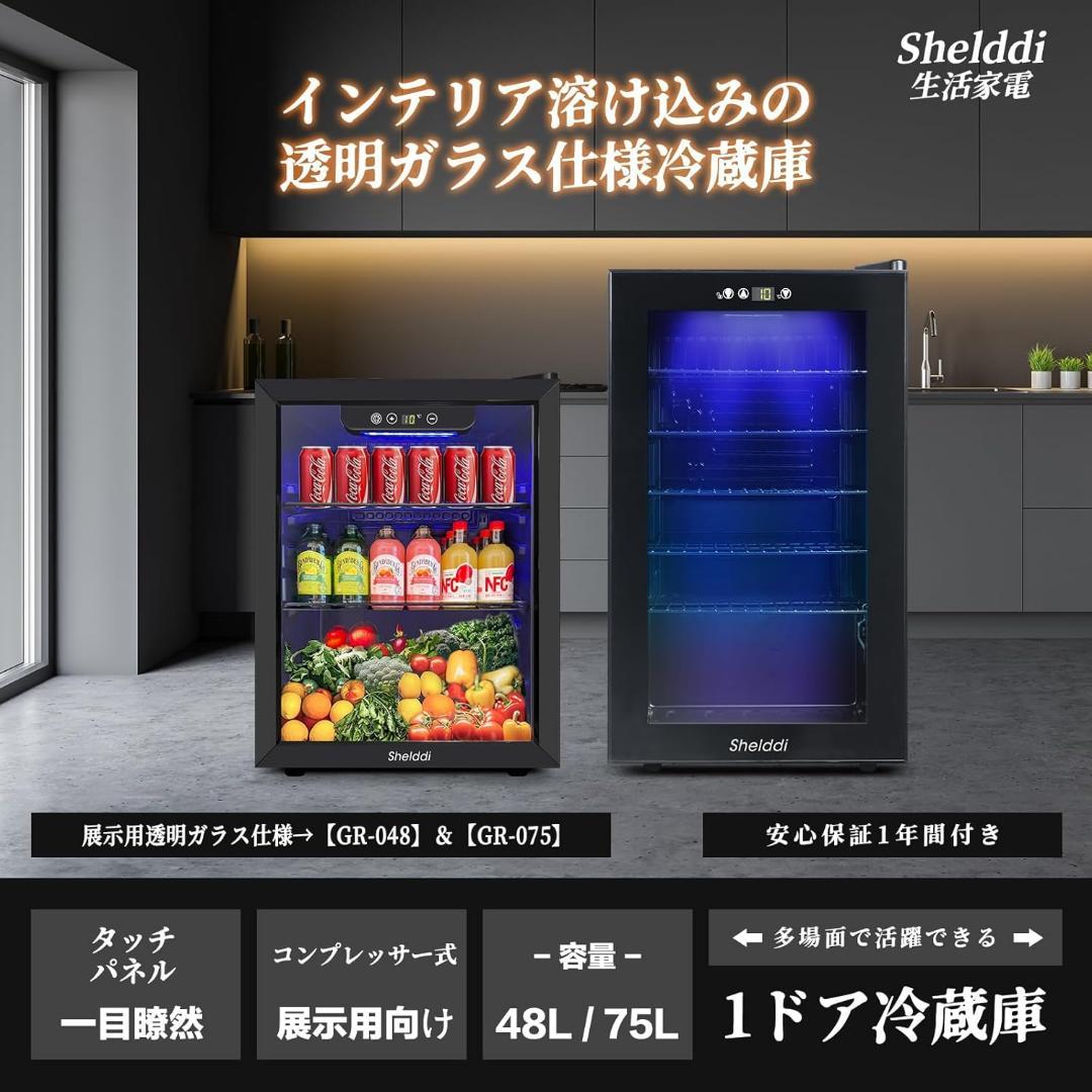 Shelddi 冷蔵庫 75L 透明ガラスドア 幅49cm 小型 ミニ おしゃれ