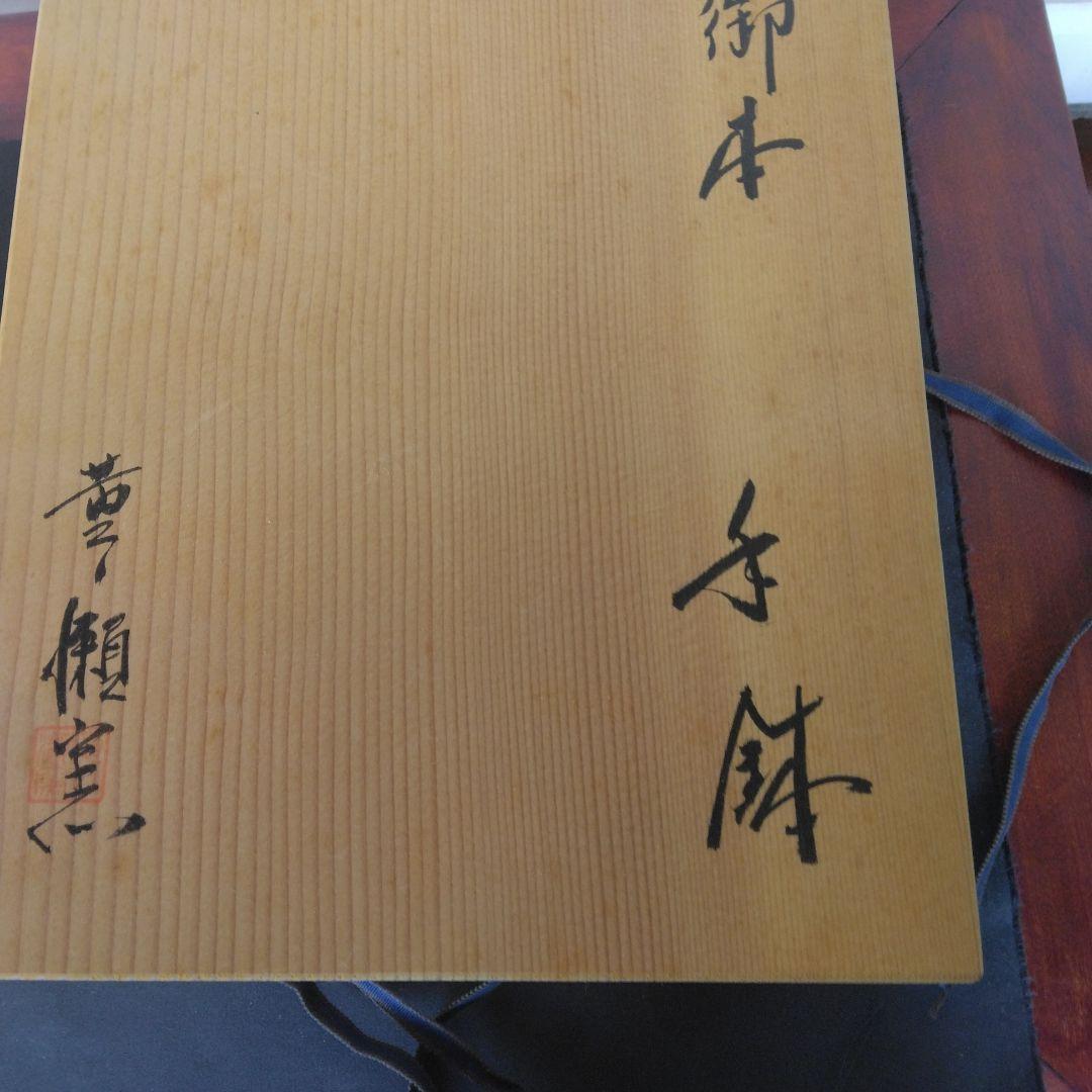 手鉢　黄瀬窯