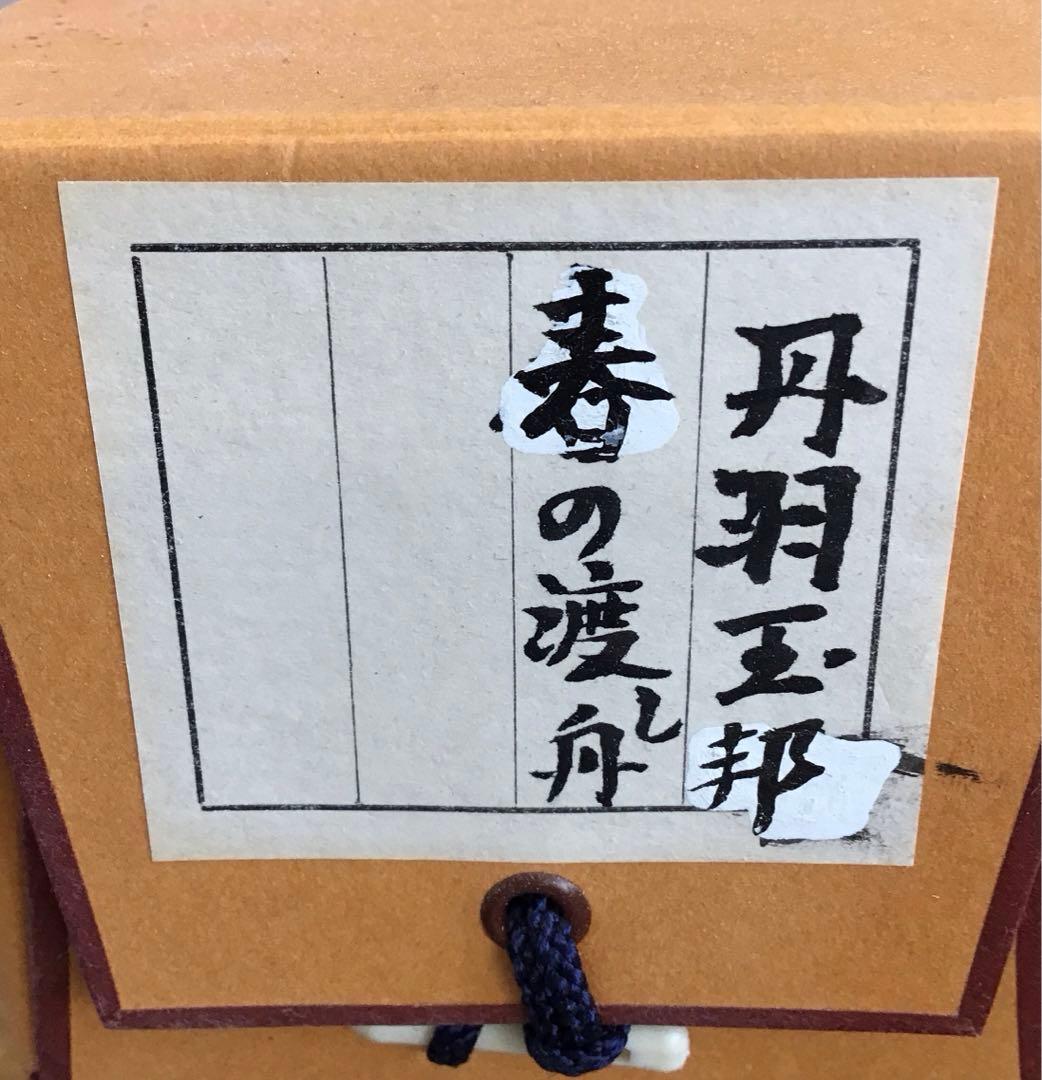K茶道具　掛軸　丹羽玉邦作　銘:春の渡し舟　20万購入　共箱　紙箱　S983KJ