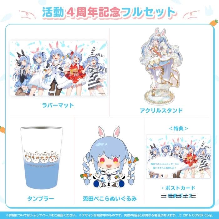 【新品・数量限定ver.】兎田ぺこら 活動4周年記念 フルセット