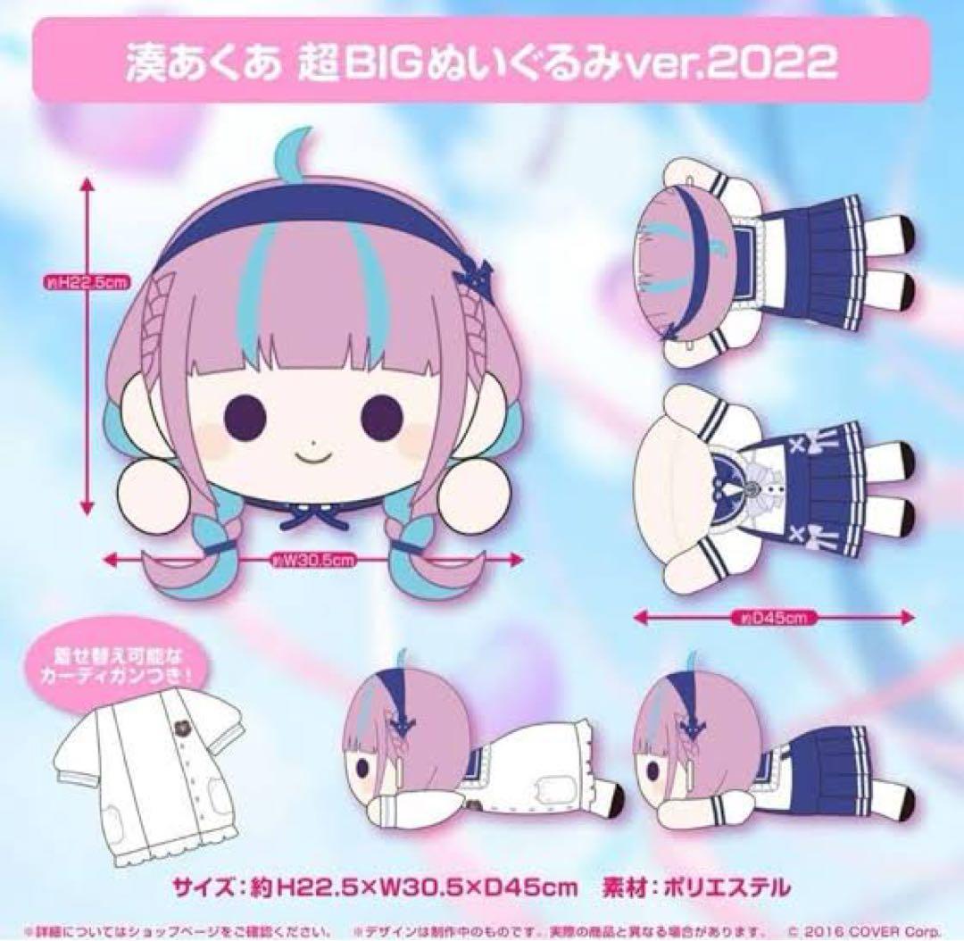 湊あくあ ぬいぐるみセット