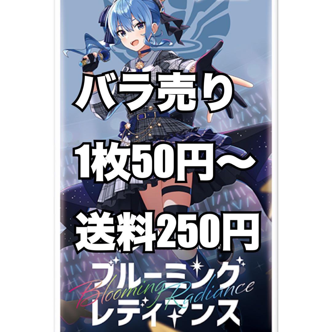 【バラ売り】ブルーミングレディアンス　ホロカ　ホロライブOCG