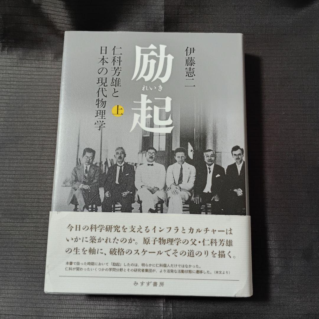 （上下巻）励起 れいき: 仁科芳雄と日本の現代物理学 　伊藤憲司　みすず書房
